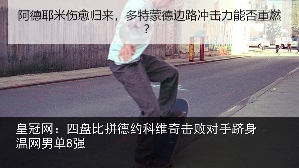 皇冠网:四盘比拼德约相关情况身温网男单8强