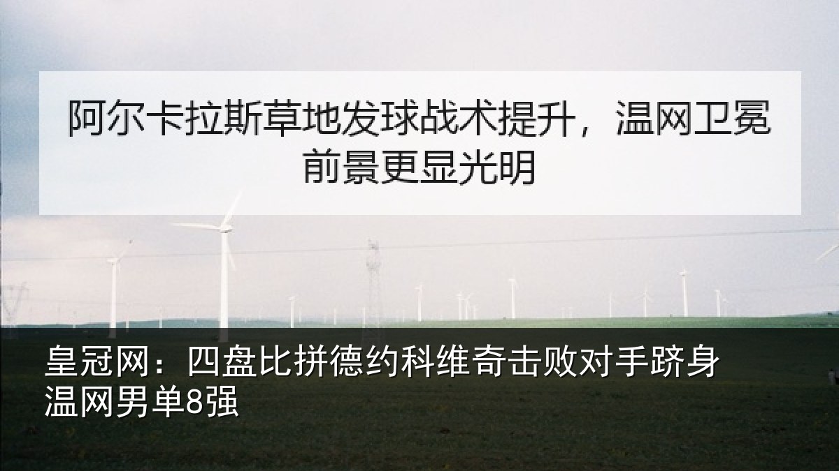 皇冠网:四盘比拼德约相关情况单8强