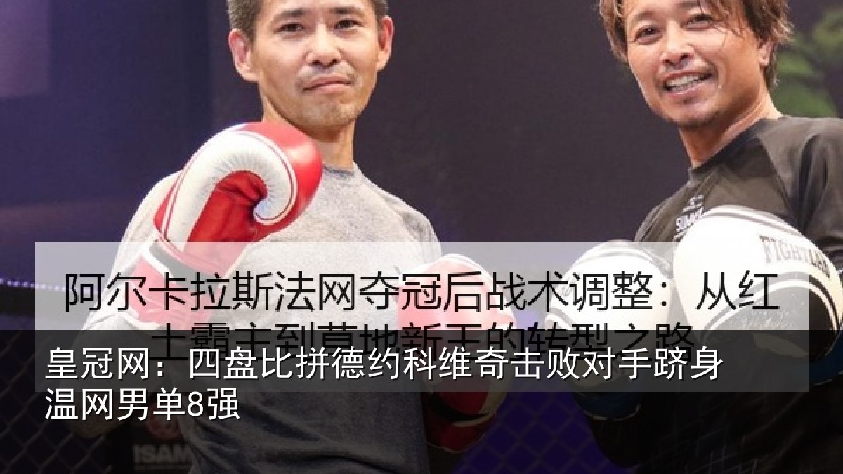 皇冠网：四盘比拼德约科维奇击败对手跻身温网男单8强