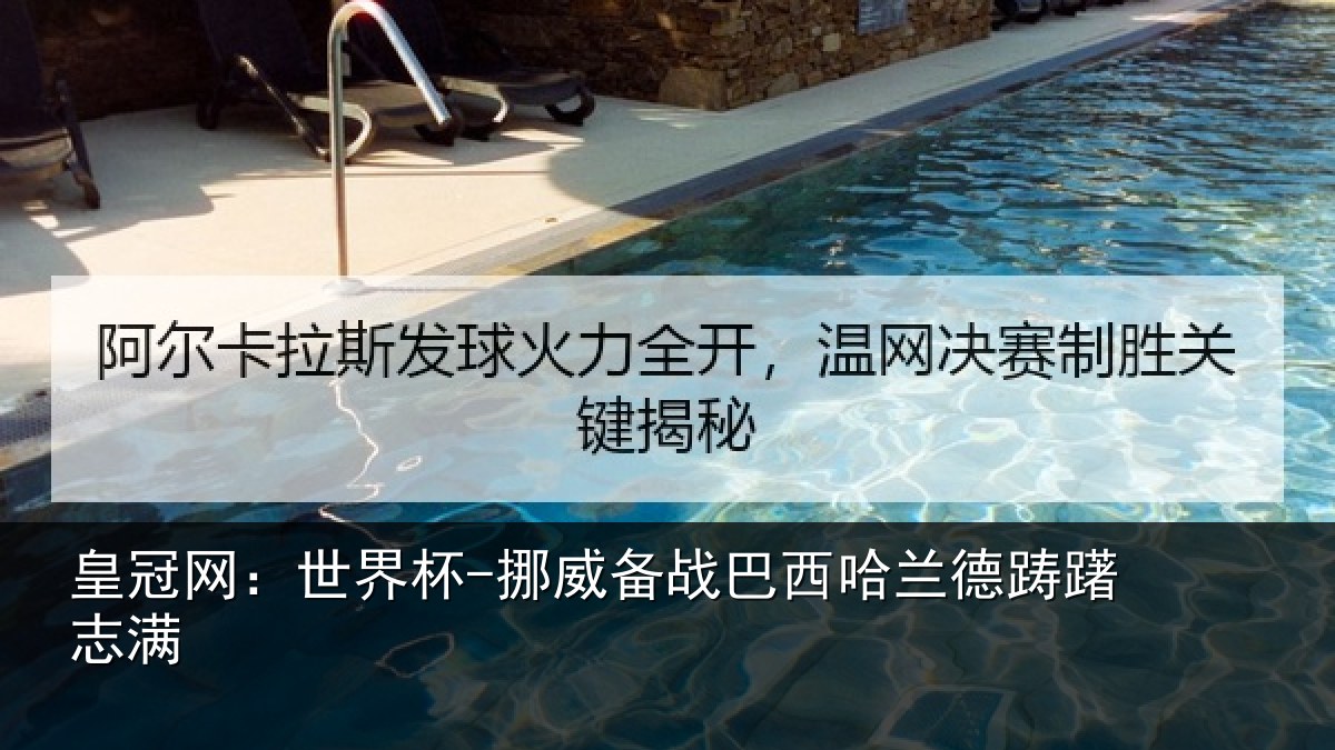 皇冠网：世界杯-挪威备战巴西哈兰德踌躇志满