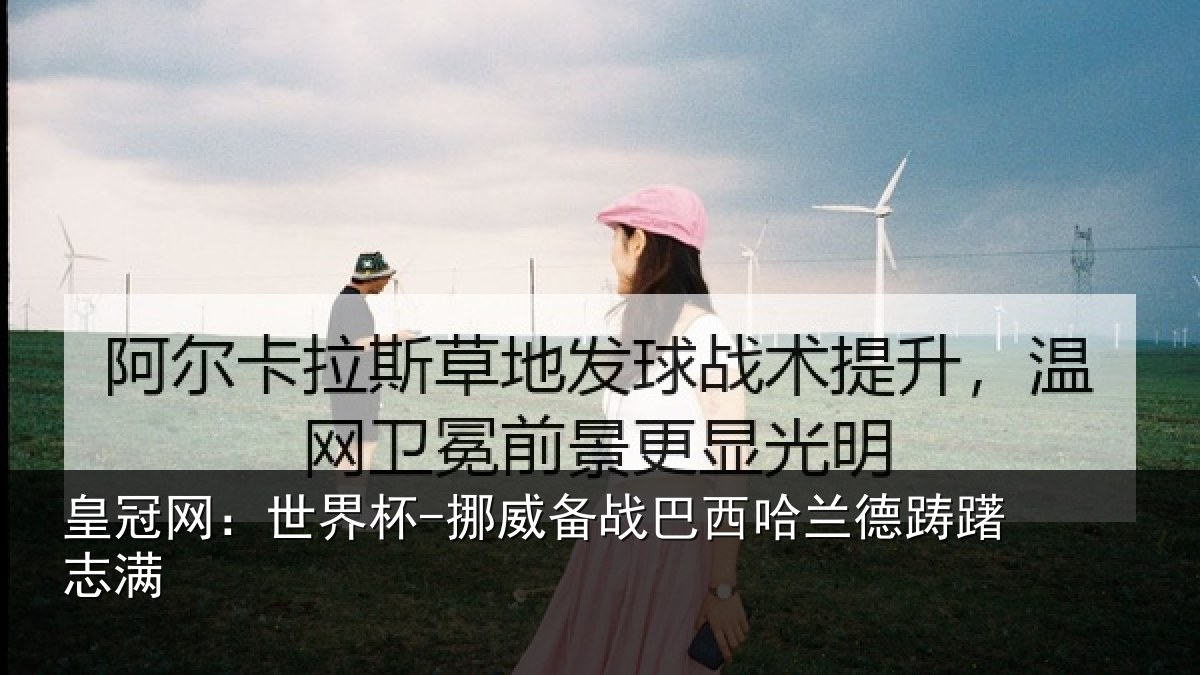 皇冠网：世界杯-挪威备战巴西哈兰德踌躇志满