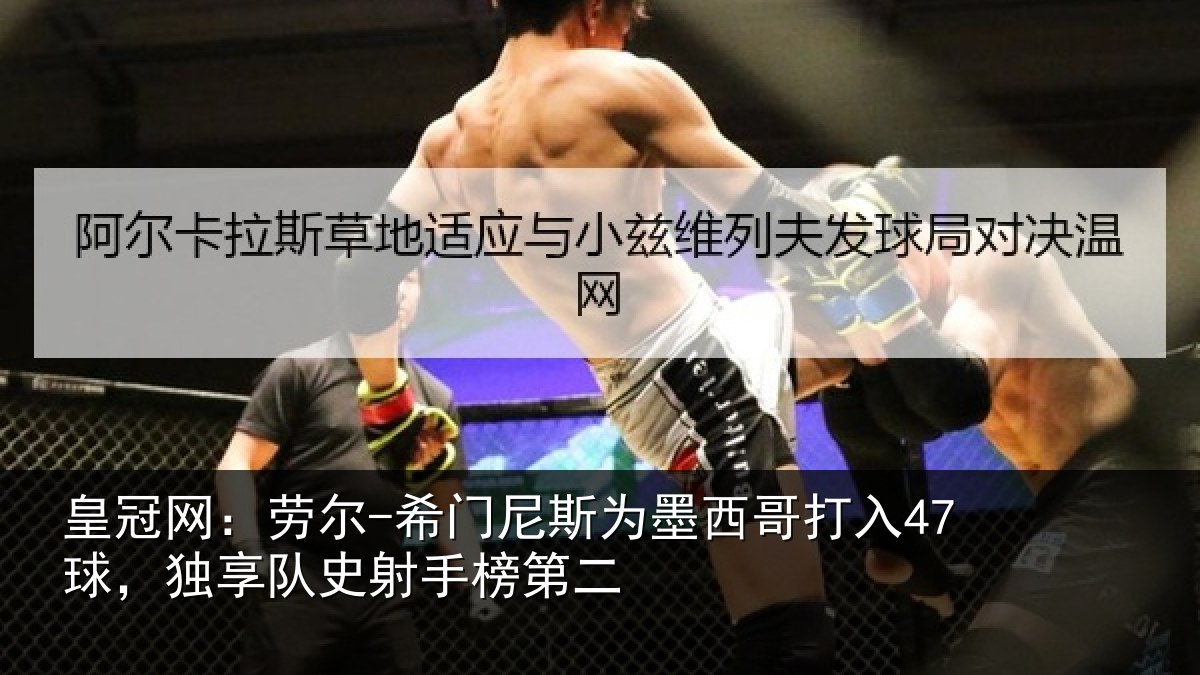 皇冠网：劳尔-希门相关情况47球独相关情况