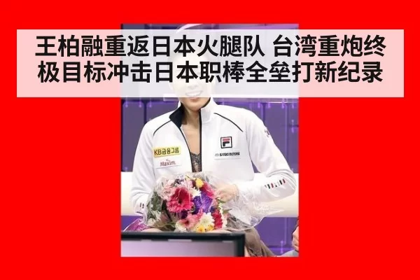 王柏融重返日本火腿队 台湾重炮终极目标冲击日本职棒全垒打新纪录