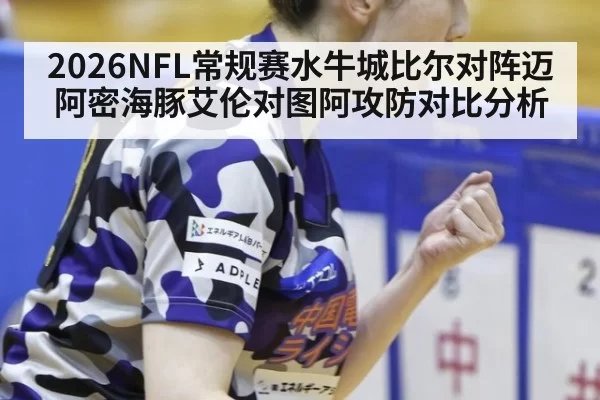 2026NFL常规赛水牛城比尔对阵迈阿密海豚艾伦对图阿攻防对比分析